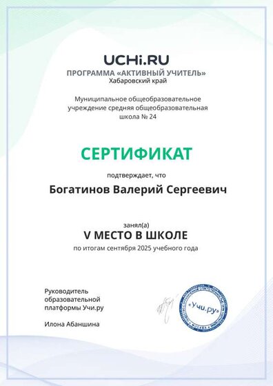 Graded_Active_Teacher_Bogatinov_Valeriy_Sergeevich_of_school-1-1.pdf.jpeg