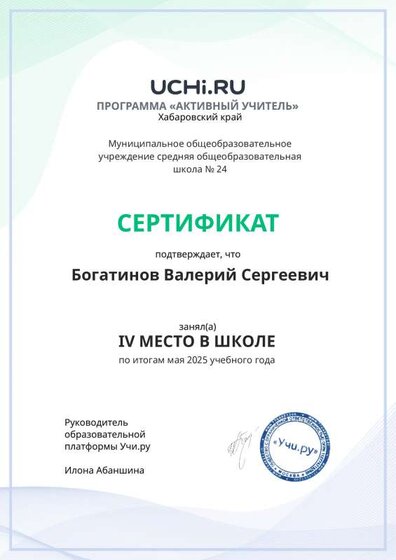 Graded_Active_Teacher_Bogatinov_Valeriy_Sergeevich_of_school-2.pdf.jpeg