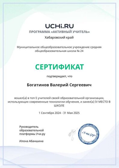 Graded_Active_Teacher_Yearly_Bogatinov_Valeriy_Sergeevich_of_school.pdf.jpeg