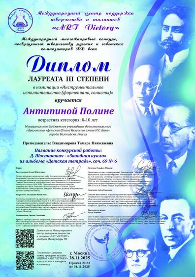 25. Диплом Междун многожанр конк, посв тв-ву рус и сов комп XX в Антипина П.pdf.jpeg