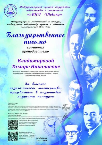 25. Благ письмо преп. Владимировой Т.Н. Междун многожанр конк, посв тв-ву рус и сов комп XX в за Антипину П.pdf.jpeg