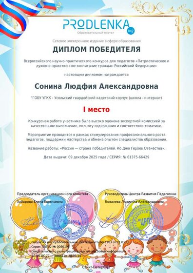 09.12.2025 Сонина Диплом победителя.pdf.jpeg
