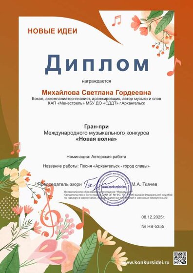 диплом михайлова новая волна 2025.pdf.jpeg