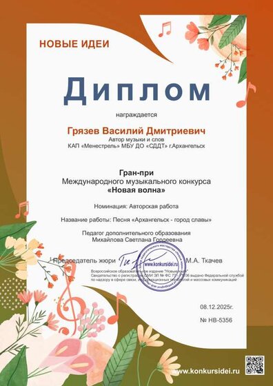 диплом грязев новая волна 2025.pdf.jpeg