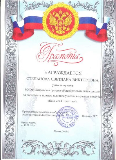 Грамота Степанова С.В. 2025г учитель музыки Комитет.jpg