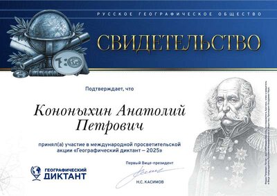 Свидетельство участника Географического диктанта 2025.pdf.jpeg