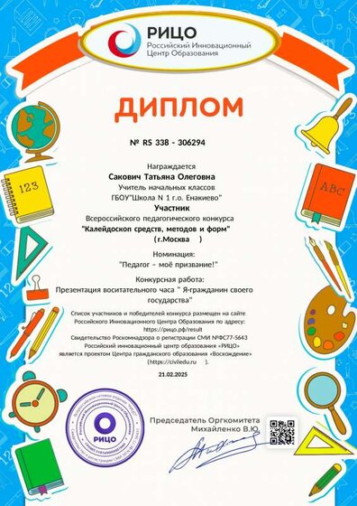 Диплом.Конкурс Сакавич Т.О.-сжатый.pdf.jpeg