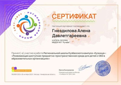 Сертификат участника «Развивающая доступная предметно-пространственная среда...» , Гнездилова Алена Давлетгареевна.pdf.jpeg