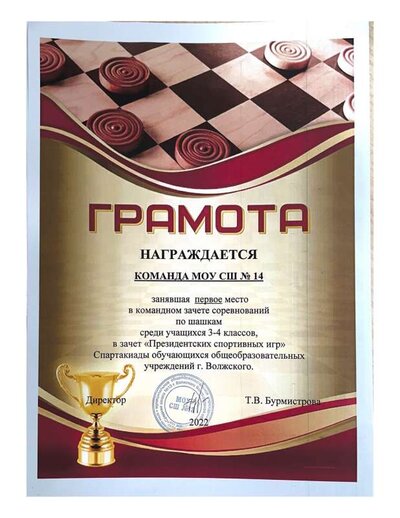 Грамота 1 место.ПСИ шашки 3-4 кл..pdf.jpeg