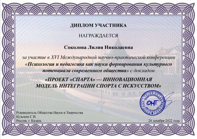 XVI Межд.конф.Диплом.г.Казань Соколова Л.Н..jpg