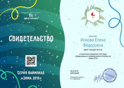 Ионова Елена Фёдоровна - свидетельство.png