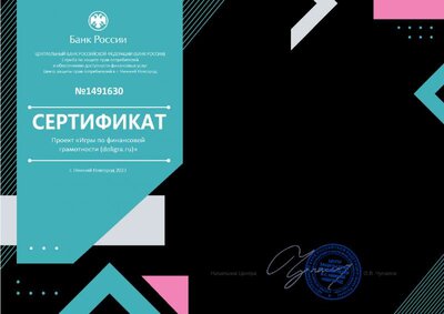 сертификат о проведении финансовой игры.pdf.jpeg