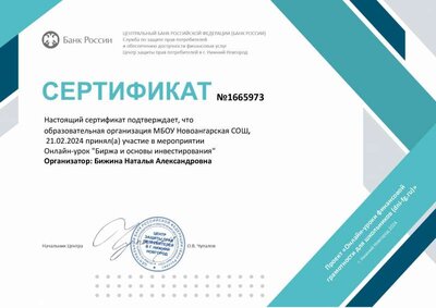 сертификат онлайн-урок Биржа и финансы.pdf.jpeg