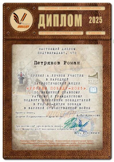 Диплом Рисуем Победу. Петряков Роман.jpg