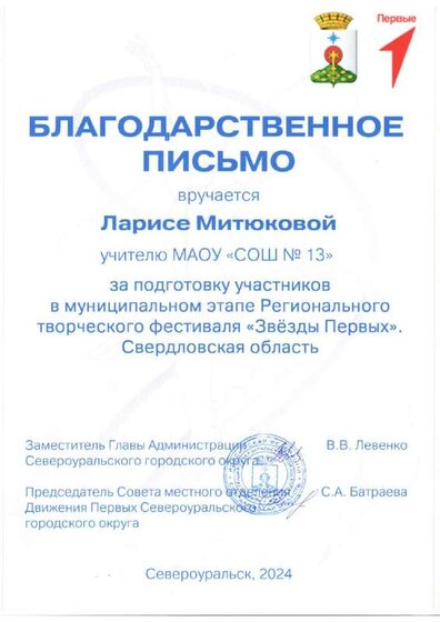 Благодарственное письмо Звезды первых 2024.pdf.jpeg