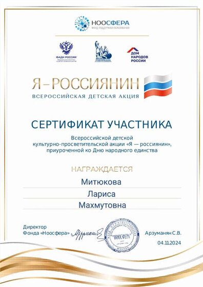Сертификат. Я - россиянин.pdf.jpeg