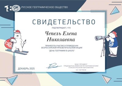 Свидетельство участника акции _День географии в школе_.pdf.jpeg
