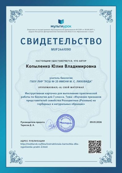 Свидетельство Инструктивная карточка для выполнения практической работы по биологии для 7 класса. Тема_ «Изучение признаков представителей семейства Розоцветные (Розовые) на гербарных и нату
