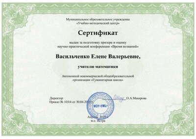 Время познаний (призер и жюри) Васильченко Е.В..pdf.jpeg