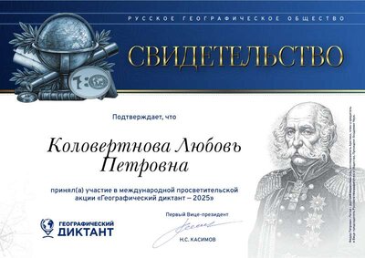 Свидетельство участника Географического диктанта 2025.pdf.jpeg