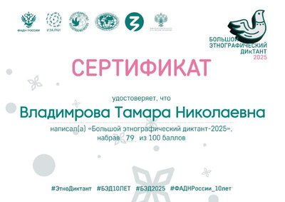 25. Сертификат Большой этнографич диктант 2025.pdf.jpeg