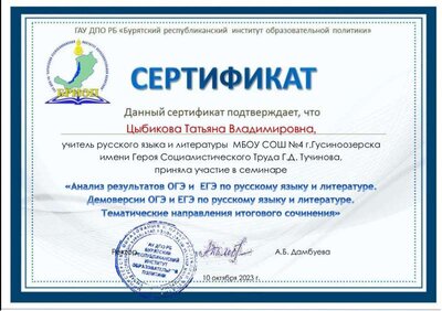 Цыбикова Татьяна Владимировна сертификат.pdf.jpeg