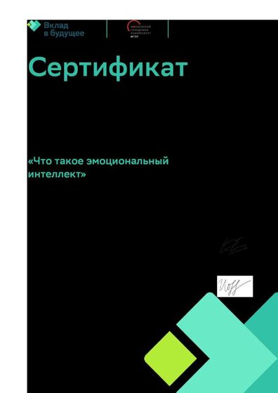 Что такое эмоциональный интеллект - Cертификат.pdf.jpeg
