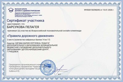 2 место Барсукова Пелагея олимпиада Правила дорожного движения.jpg