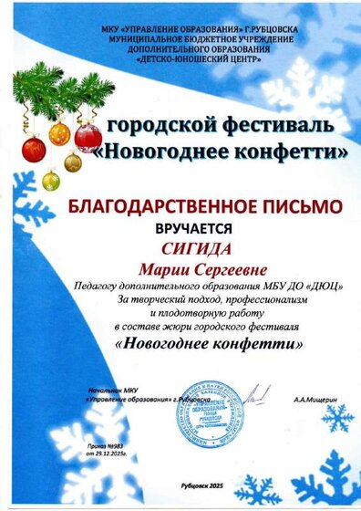 Благодарственное письмо педагогу Новогоднее конфетти.pdf.jpeg