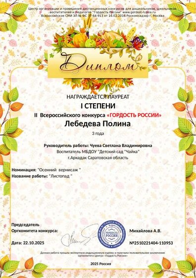 диплом 1 степ. лебедева гордость россии.pdf.jpeg