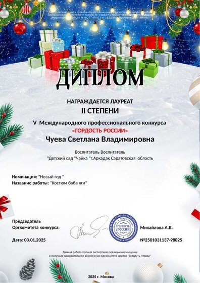 диплом чуева гордость россии за костюм б.яги.pdf.jpeg