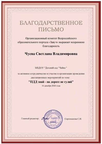 благодарственное письмо завуч.jpg