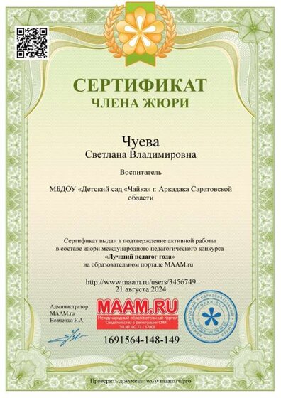 сертификат члена жюри от маам 1691564.jpg