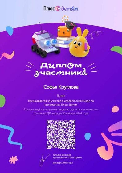 диплом участника круглова софья плюс детям.jpg