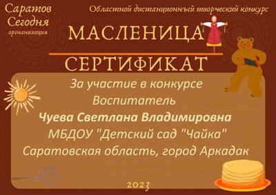 областной конкурс сертификат масленица.jpg