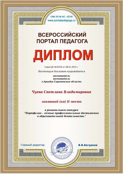 чуева 2 место портал педагога.jpeg