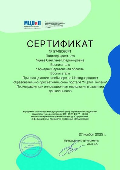 сертификат вебинар пескография.jpg