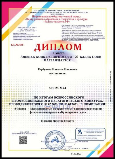 Диплом14.03.2023,,Горбунова Наталья Павловна,воспитатель,natalkagor@mail.ru.pdf.jpeg