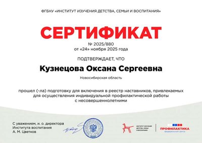 Сертификат Кузнецова  2025-800-999(81).pdf.jpeg