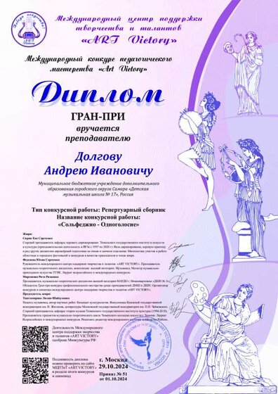 Долгову Андрею Ивановичу  сольфеджио. ГРАН-ПРИ.pdf.jpeg