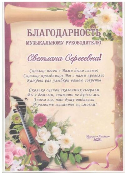 благодарность от род. 2025.jpg