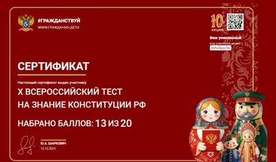 сертификат конституция рф 2025.png