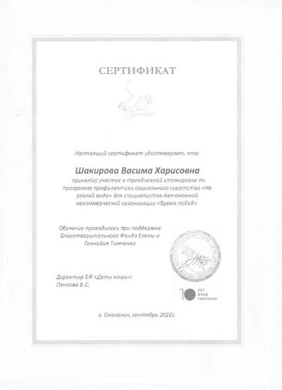 Шакирова_Сертификат  стажировка Тимченко.pdf.jpeg