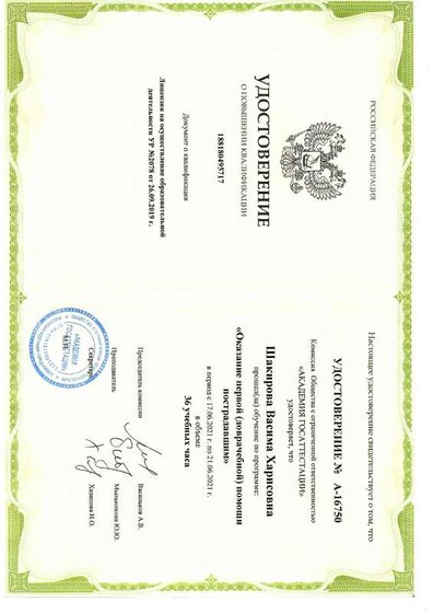 Шакирова_удостоверение перв довр пом.pdf.jpeg