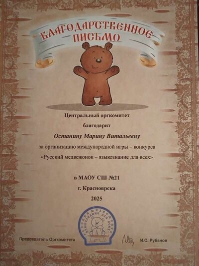 Благодарственное письмо. Русский медвежонок..jpg