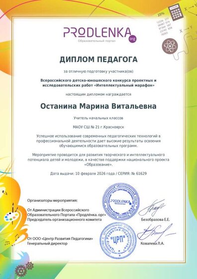 Диплом педагога. Интеллектуальный марафон.pdf.jpeg