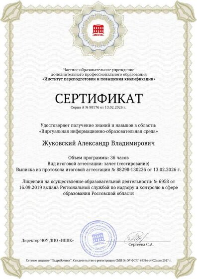 Сертиф Виртуальная обр среда.pdf.jpeg