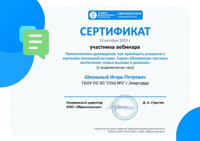Сертификат_участника_Увлекательное_краеведение_как_приобщать_учащихся.pdf.jpeg
