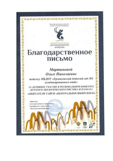 Благодарственное-письмо_Обитатели-тайги23г.jpeg