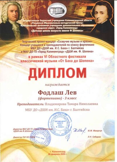 26. Диплом Фодлаш Л. Совм конц VI обл. фест От Баха до Шопена 06.02.26.jpg
